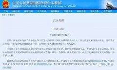 中国驻外警示：出国伴侣圈别乱约 出事了！