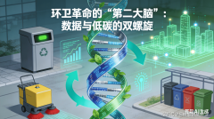 环卫的“第二大脑”：数据取低碳的双螺旋